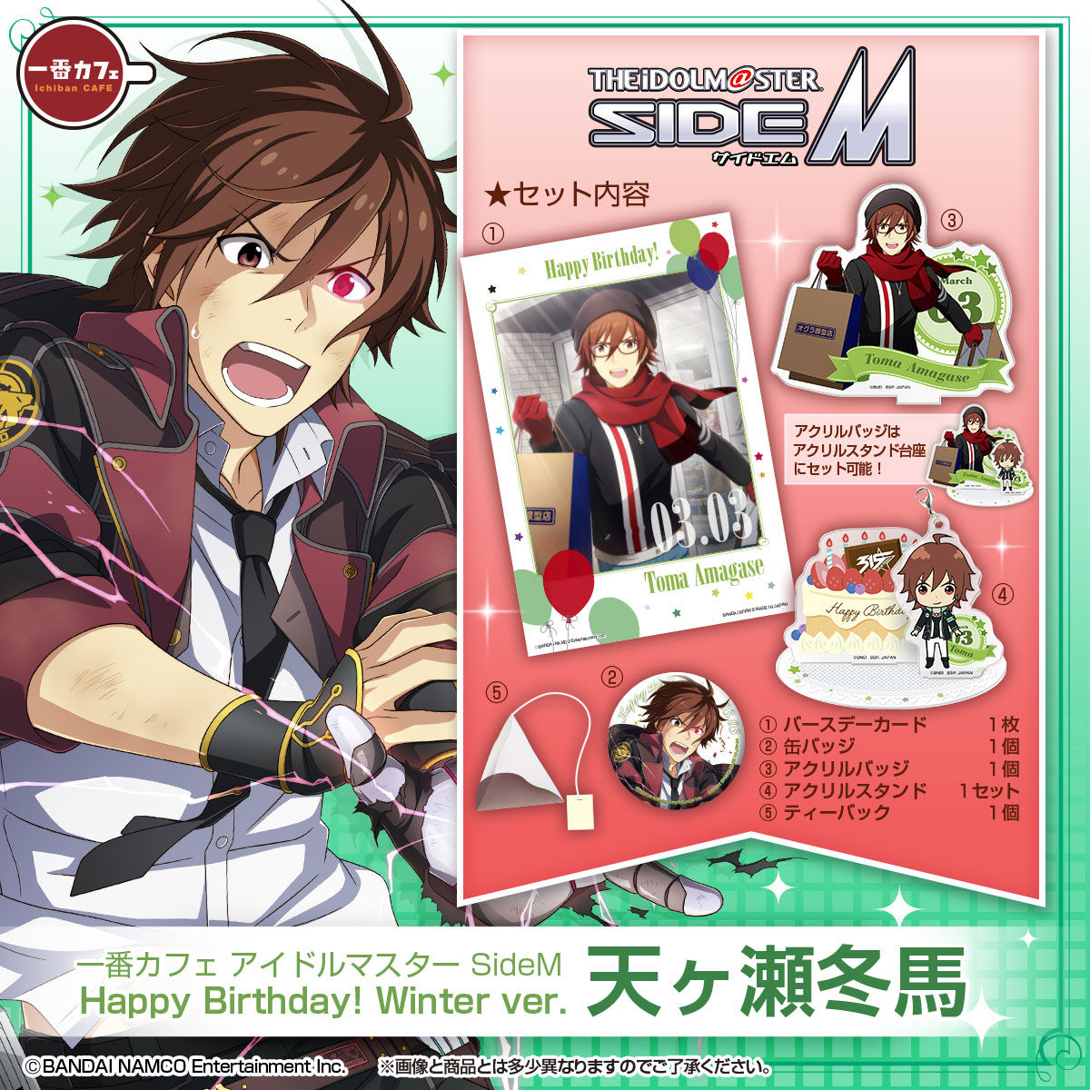 一番カフェ アイドルマスター SideM Happy Birthday! Winter ver. 冬馬