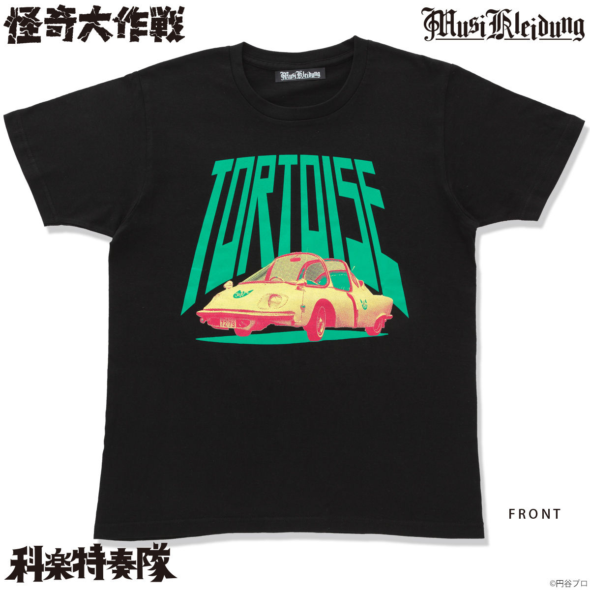 Musikleidung 怪奇大作戦 Tシャツ トータス号 | バンダイナムコ