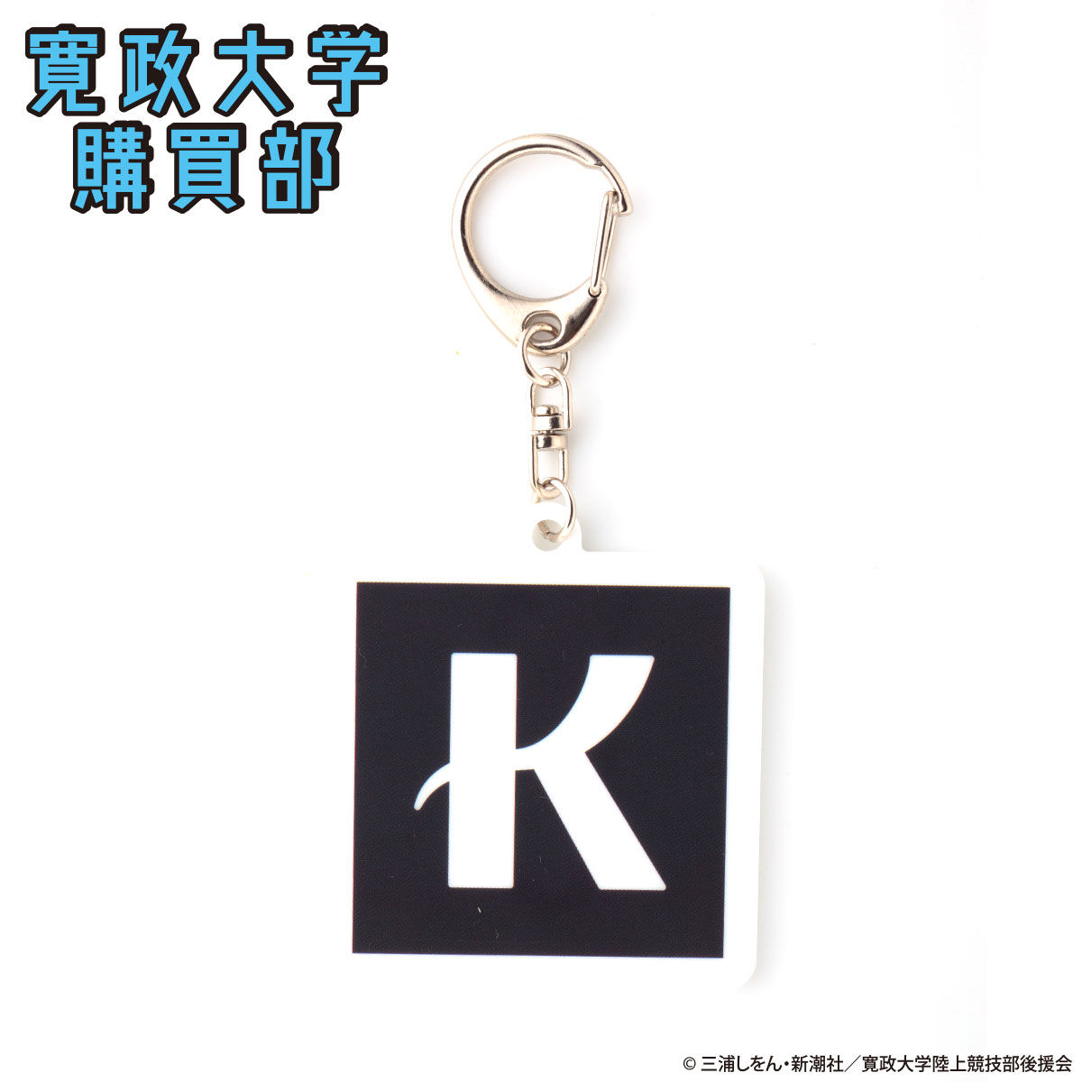 風が強く吹いている 寛政大学購買部 アクリルチャーム | ファッション