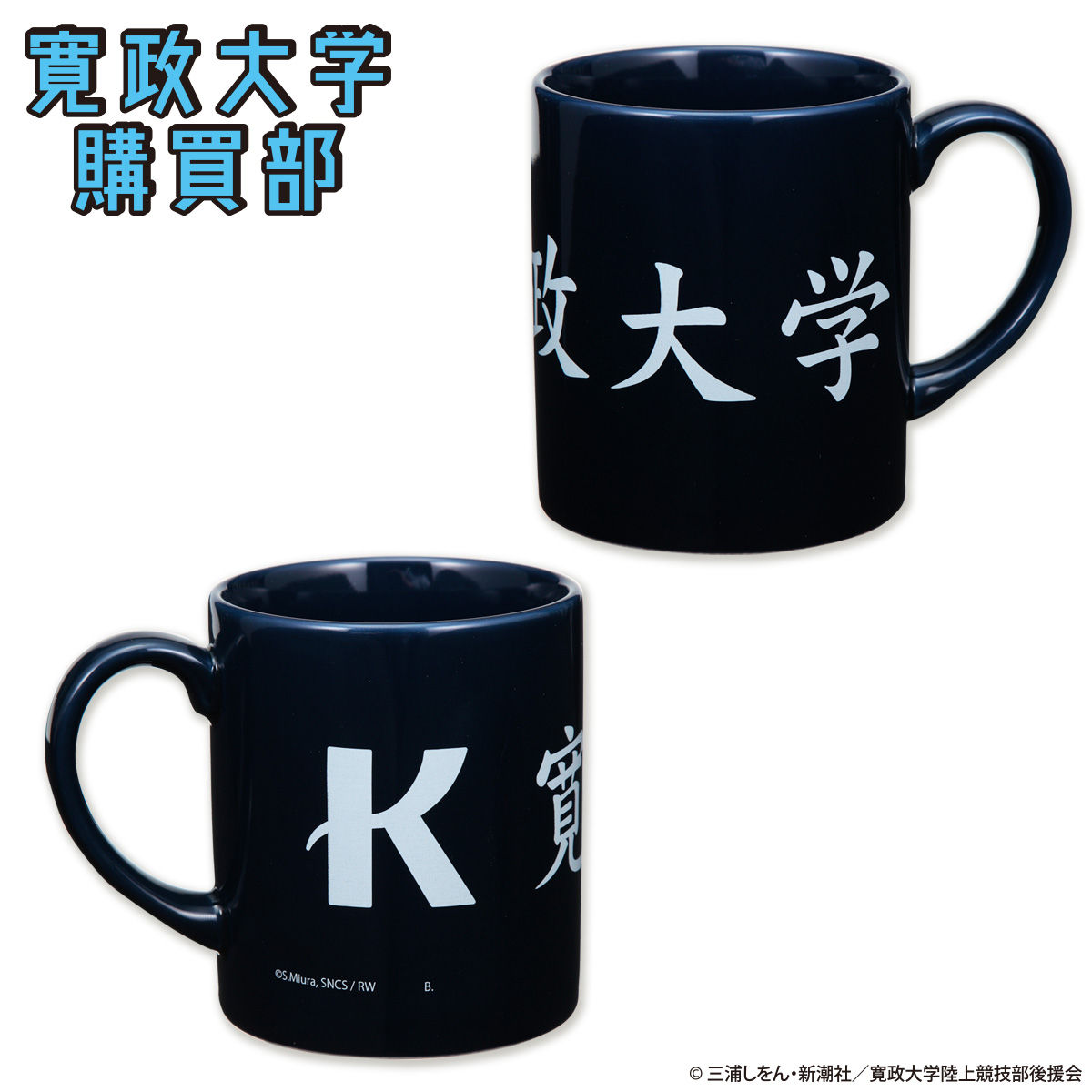 風が強く吹いている 寛政大学購買部 マグカップ | ファッション
