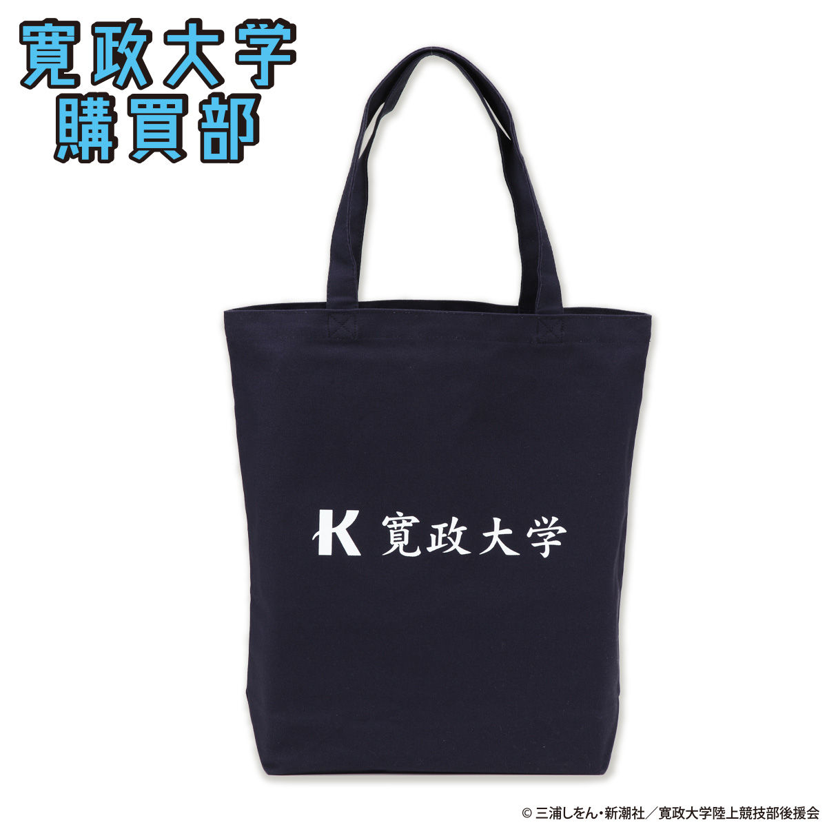 風が強く吹いている 寛政大学購買部 トートバック | ファッション