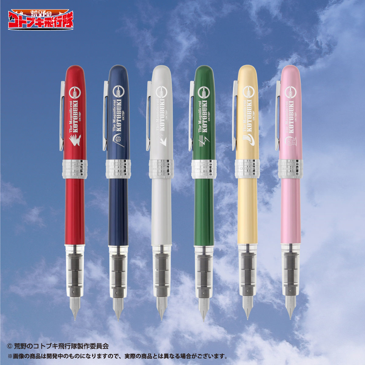 荒野のコトブキ飛行隊 万年筆（全6種） | 日用品
