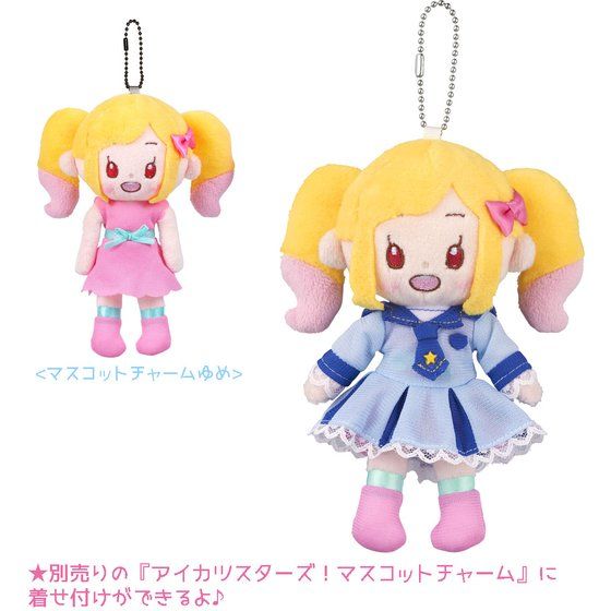 アイカツスターズ！マスコットチャーム ゆめ 小春 VA着せ替えドレスチャーム アイカツスターズ！マスコットチャーム ゆめ 小春 VA着せ替え