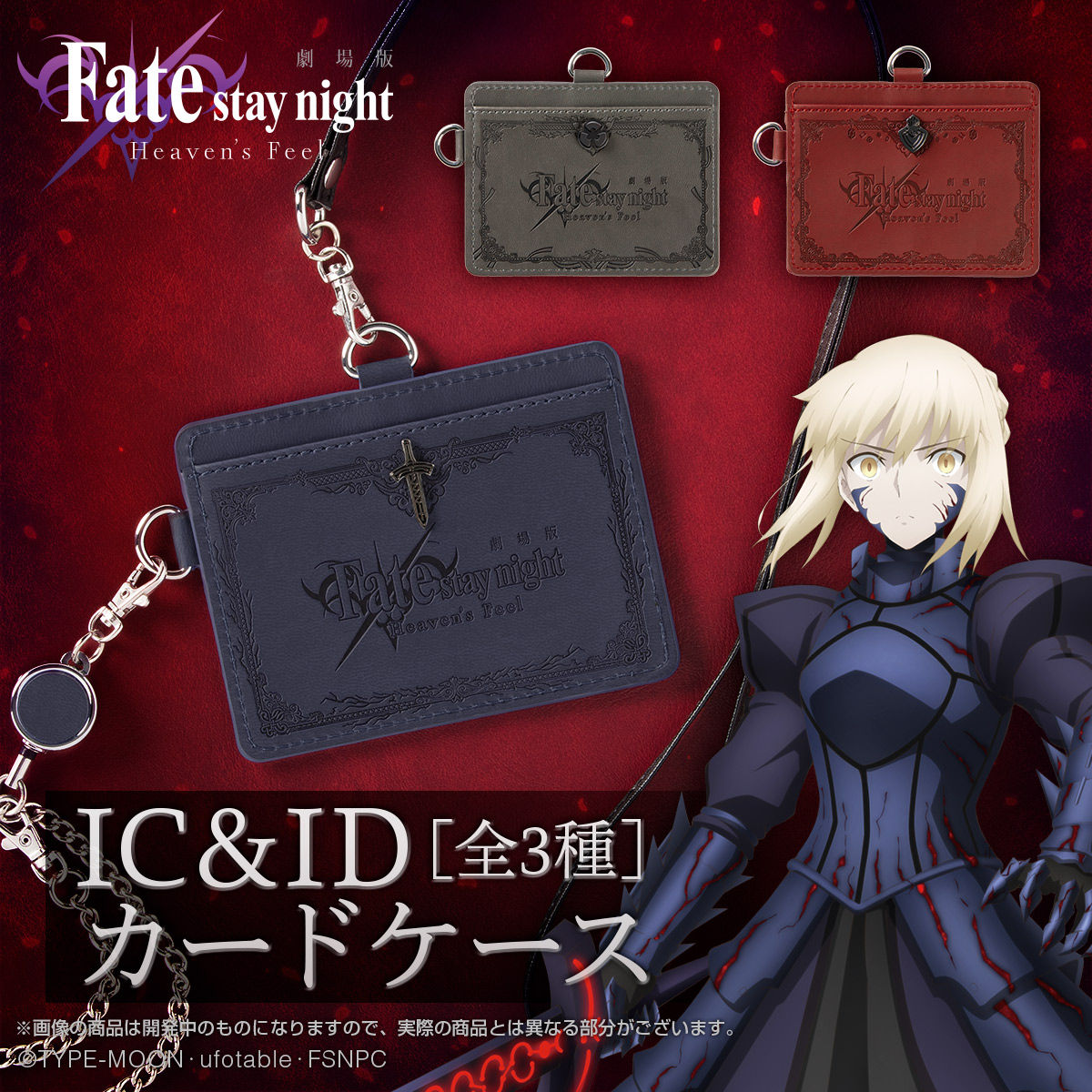 劇場版「Fate/stay night [Heaven's Feel]」IC&IDカードケース（全3種