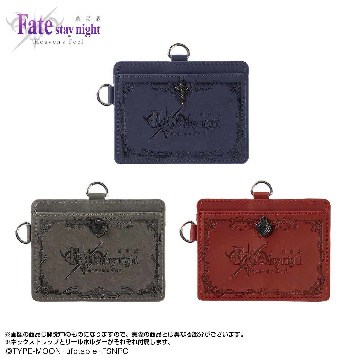 劇場版「Fate/stay night [Heaven's Feel]」IC&IDカードケース
