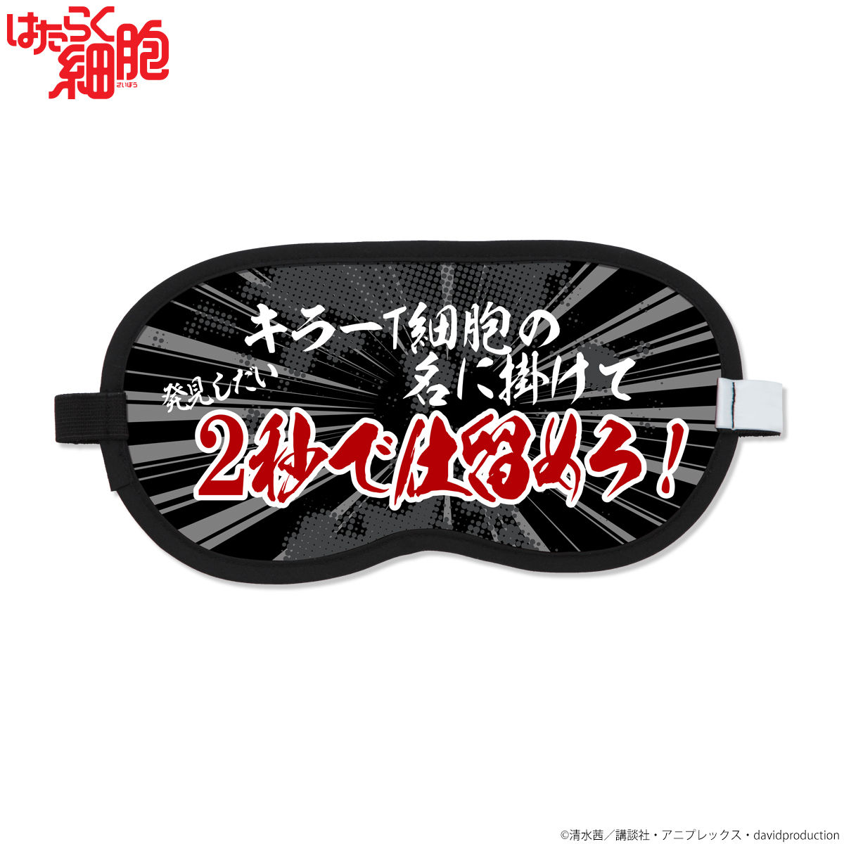 はたらく細胞 リバーシブルアイマスク | アニメグッズ ・おもちゃなら
