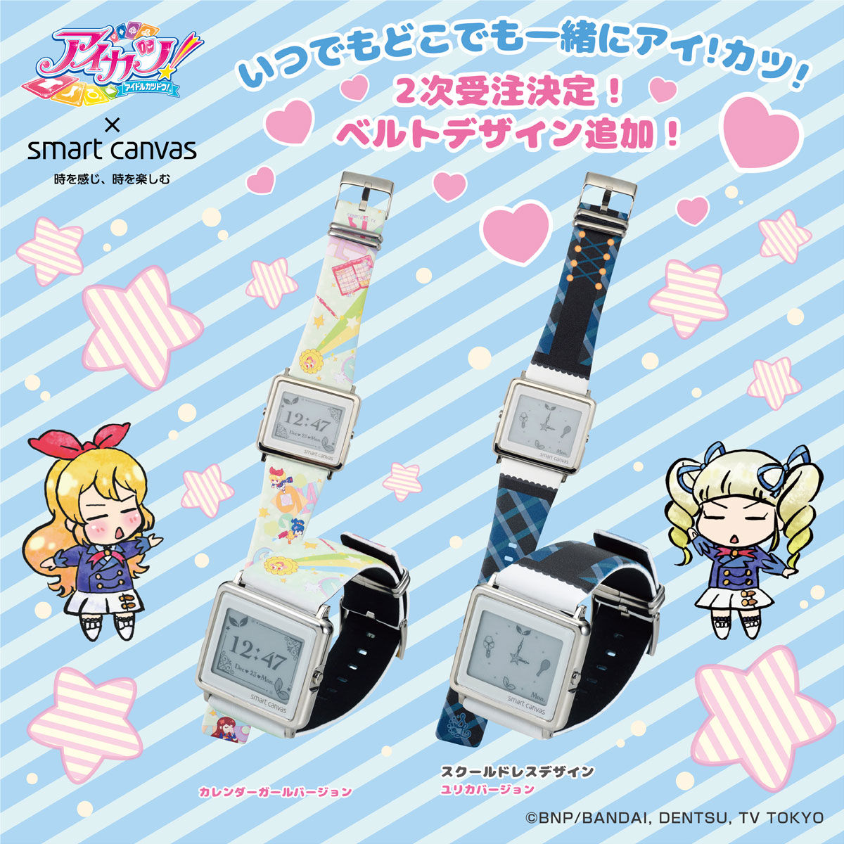 アイカツ！ × Smart Canvas (スマートキャンバス)デジタル腕時計【3次