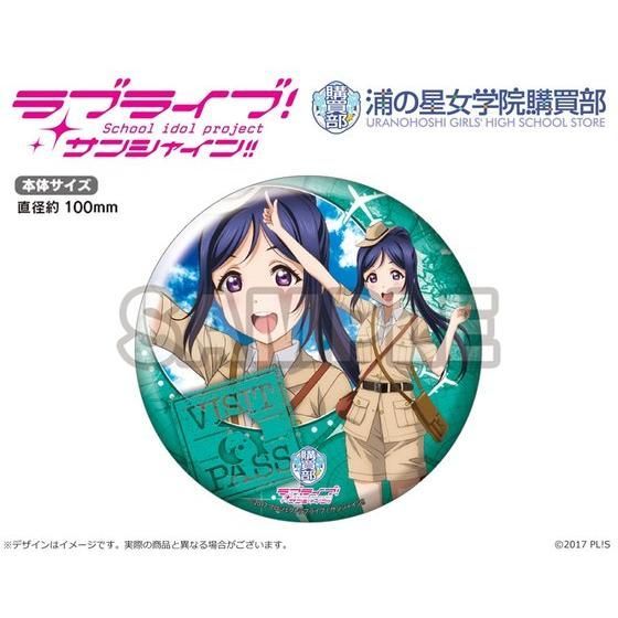 ラブライブ！サンシャイン!! 浦の星女学院購買部公式デカ缶バッジ
