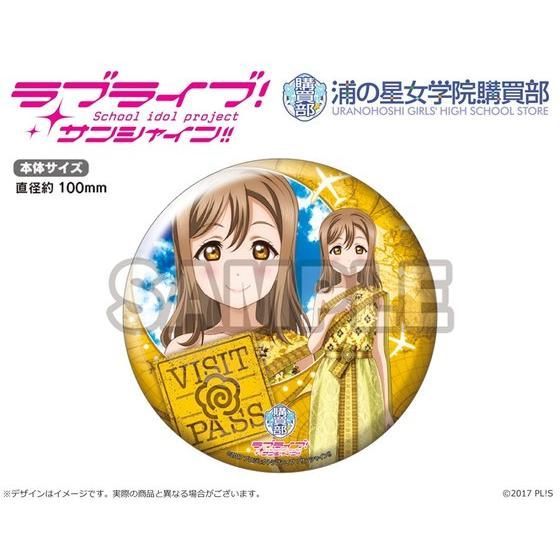 ラブライブ！サンシャイン!! 浦の星女学院購買部公式デカ缶バッジ
