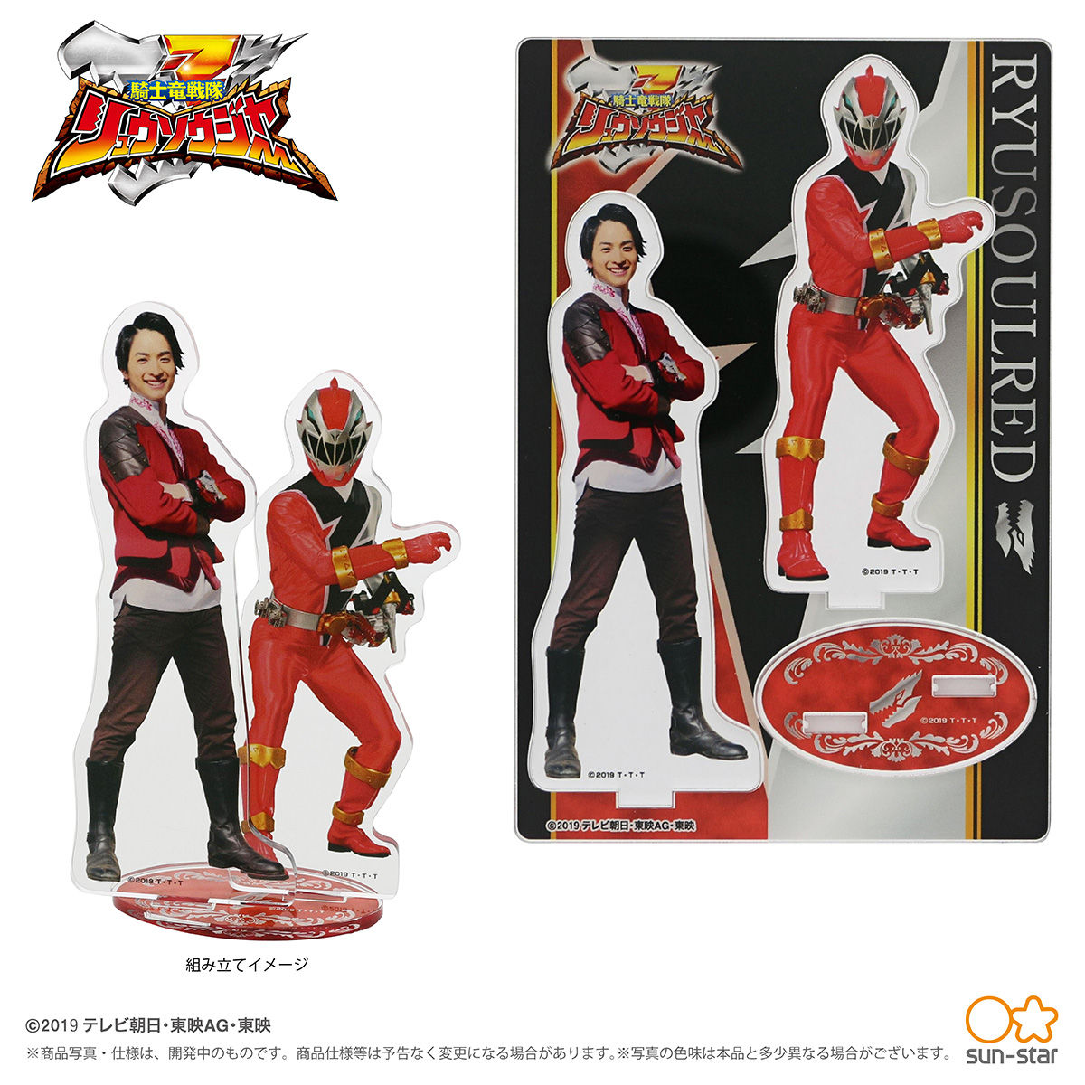 君の花になる リュウソウジャー アクリルスタンド アクスタ 綱啓永 古町有