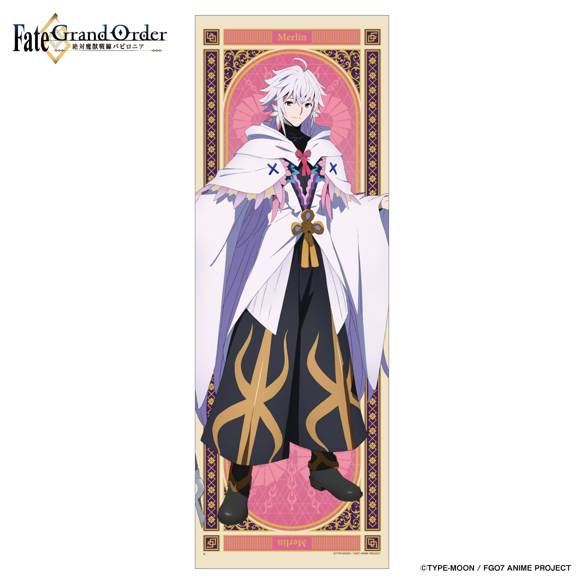 Fate/Grand Order -絶対魔獣戦線バビロニア- ビッグタオル | バンダイ 