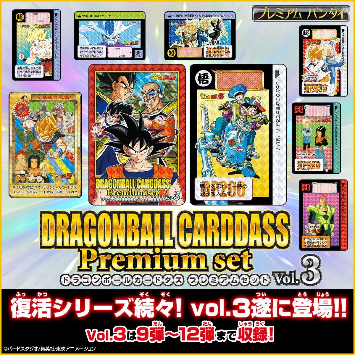 ドラゴンボールカードダス　Premium set Vol.3| プレミアムバンダイ