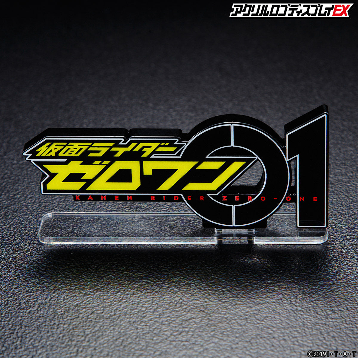 アクリルロゴディスプレイex 仮面ライダーゼロワン 送料無料キャンペーン 21年６月発送分 仮面ライダーゼロワン 趣味 コレクション バンダイナムコグループ公式通販サイト