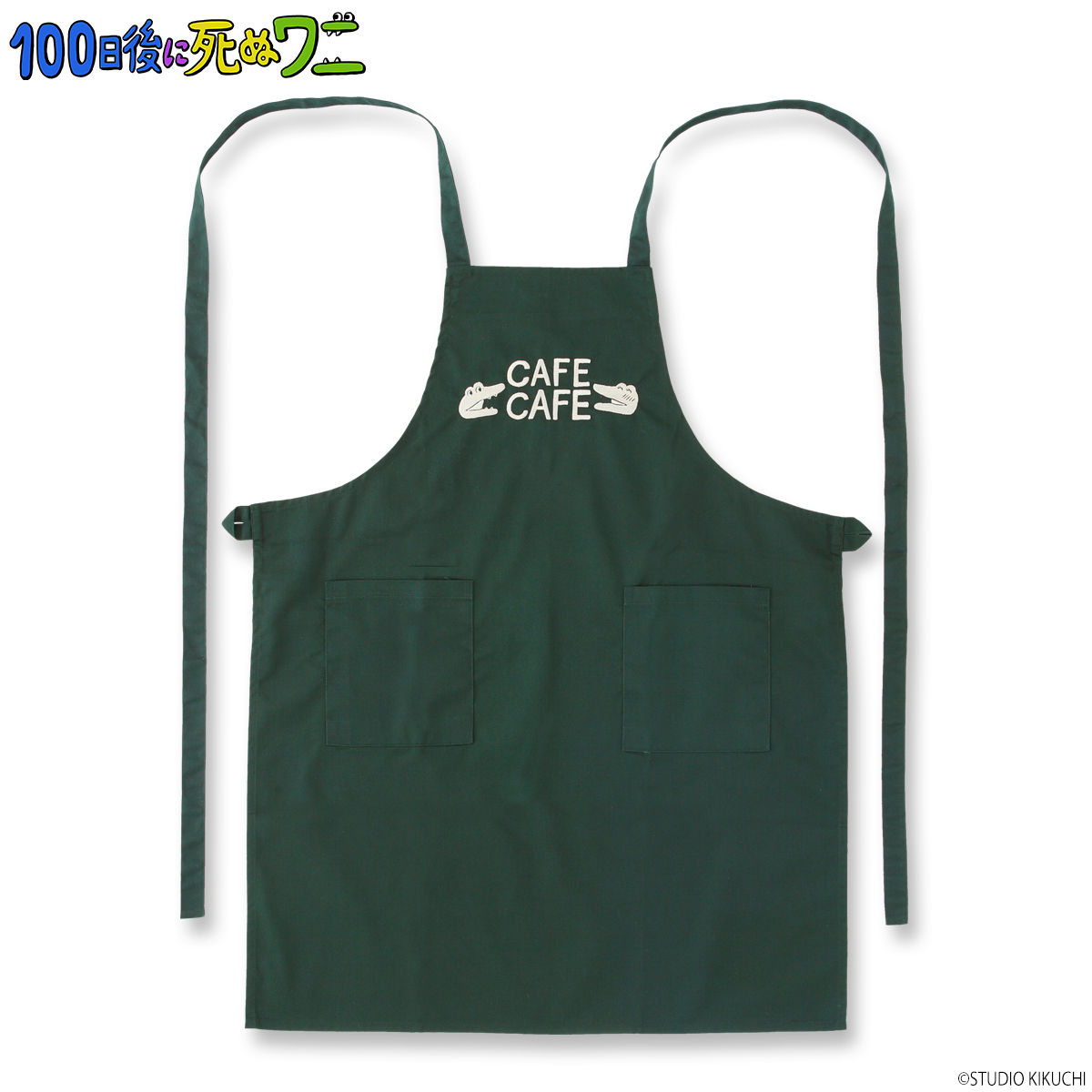 100日後に死ぬワニ エプロン | ファッション・アクセサリー | アニメ