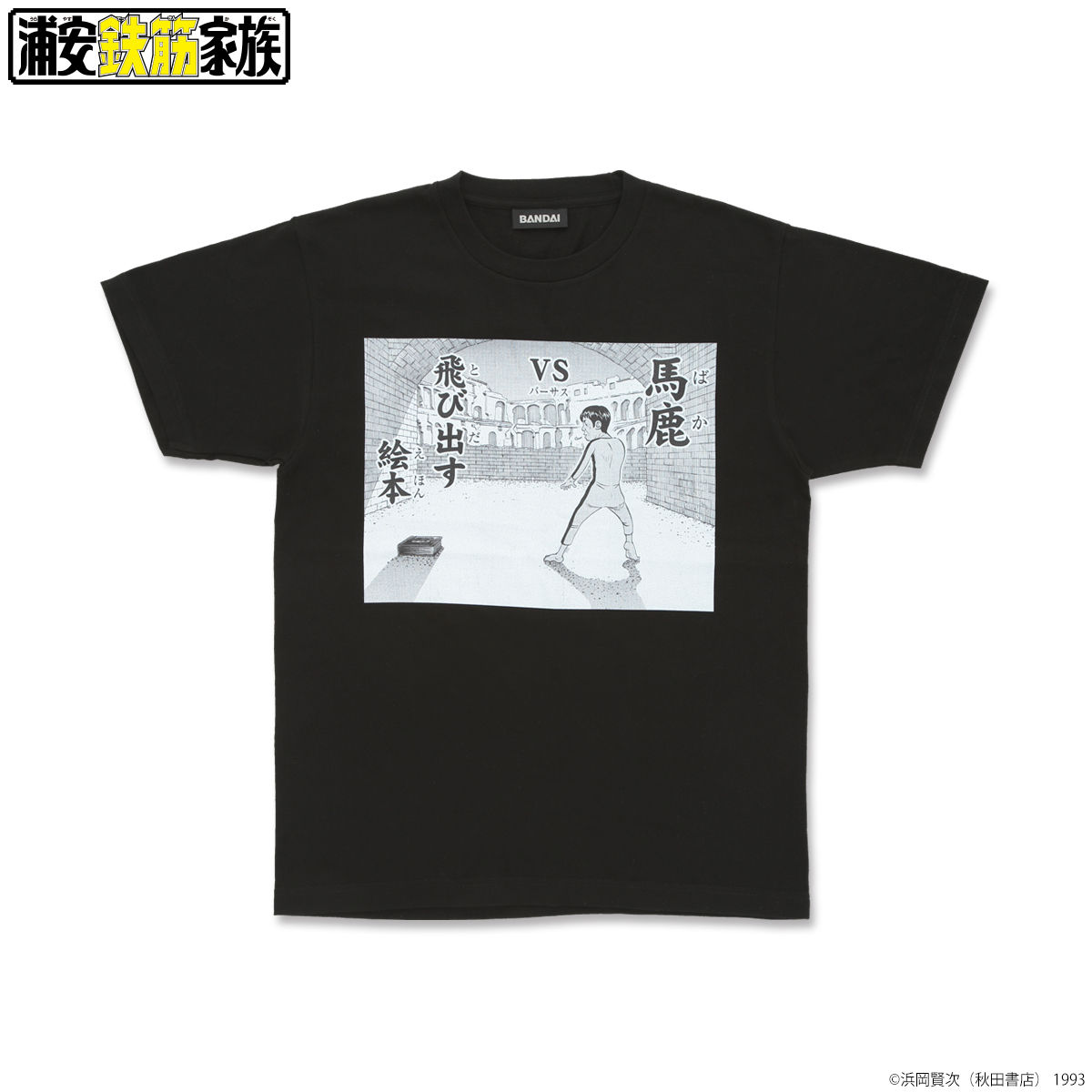 浦安鉄筋家族 春巻龍VS Tシャツ 4種 | ファッション・アクセサリー | アニメグッズ  ・おもちゃならプレミアムバンダイ｜バンダイナムコグループの公式通販サイト