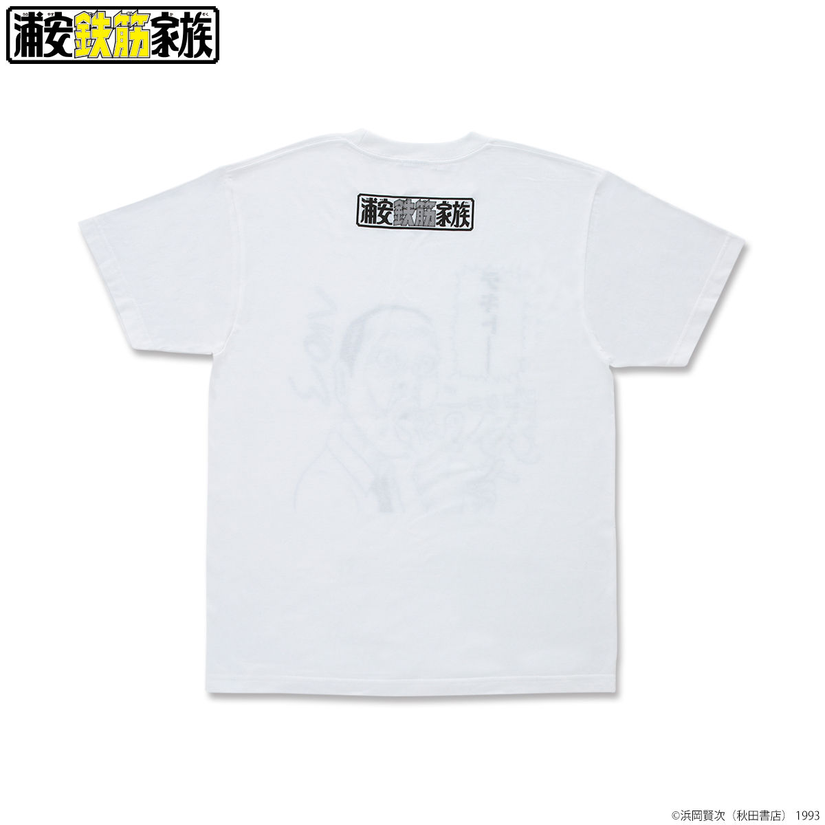 浦安鉄筋家族 名シーンTシャツ 大鉄 テキトー | ファッション・アクセサリー | アニメグッズ  ・おもちゃならプレミアムバンダイ｜バンダイナムコグループの公式通販サイト