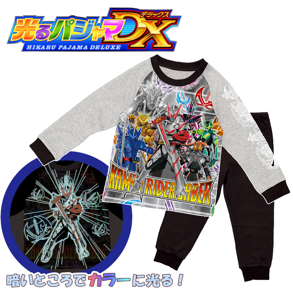 キッズ服 仮面ライダーセイバー 光るパジャマ 110サイズ - パジャマ