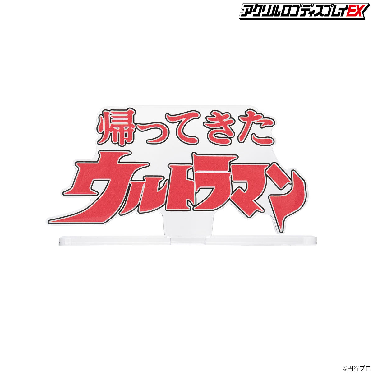 アクリルロゴディスプレイEX 帰ってきたウルトラマン MAT | 帰っ