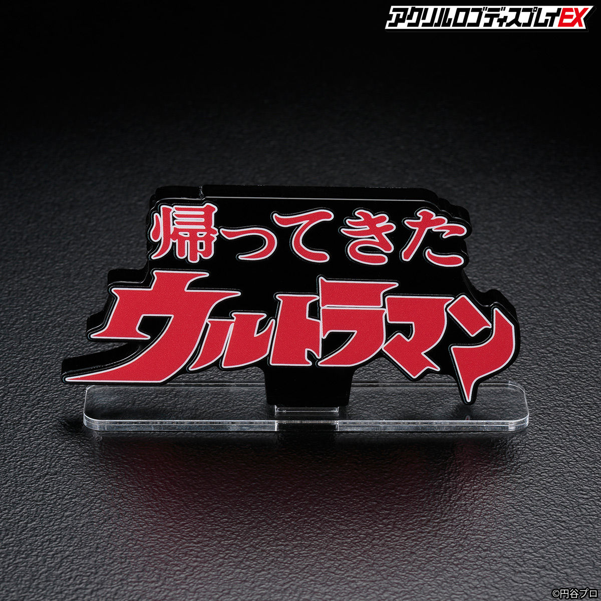 アクリルロゴディスプレイEX 帰ってきたウルトラマン ブラック