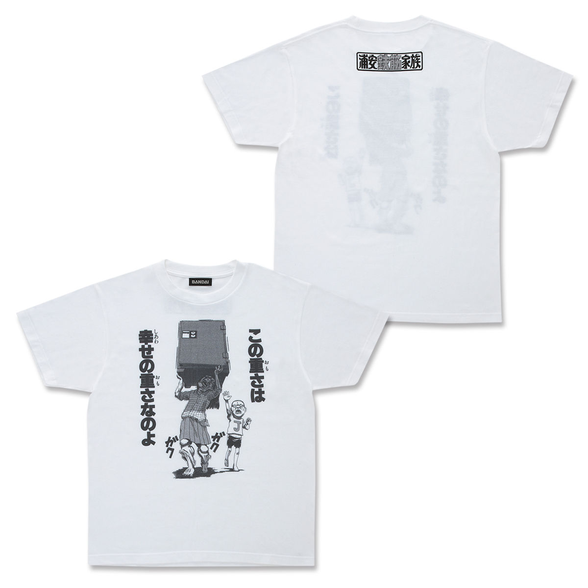 浦安鉄筋家族 名シーンTシャツ 幸せの重さ | ファッション
