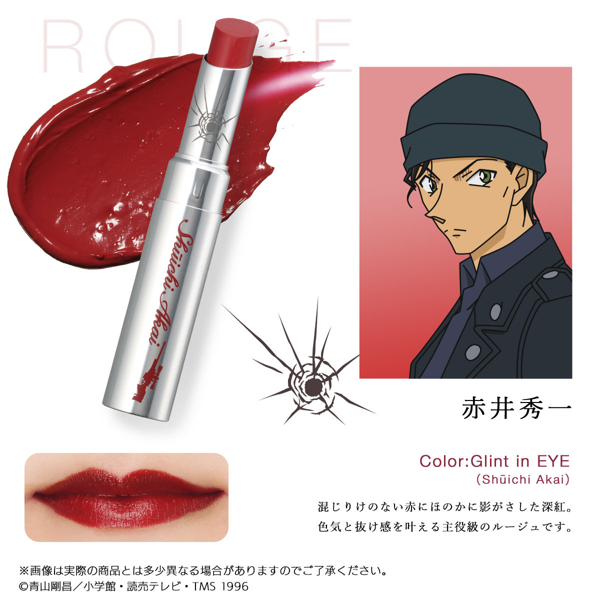 名探偵コナン ルージュ＆グロス | 名探偵コナン コスメ・スキンケア