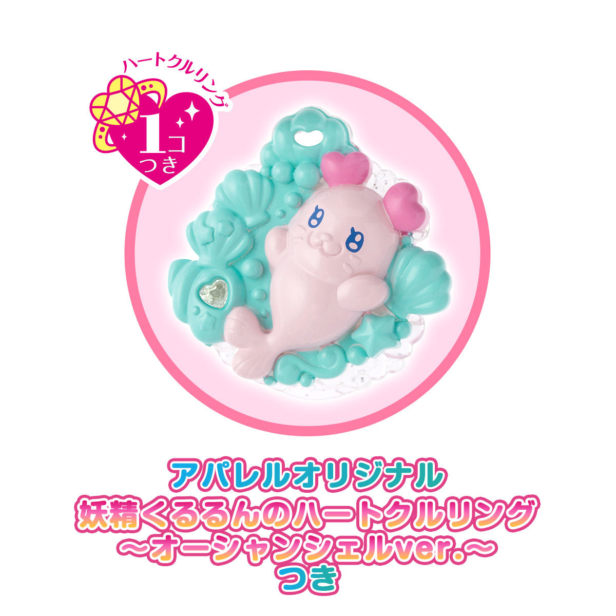 トロピカル～ジュ！プリキュア 妖精くるるんのハートクルリング