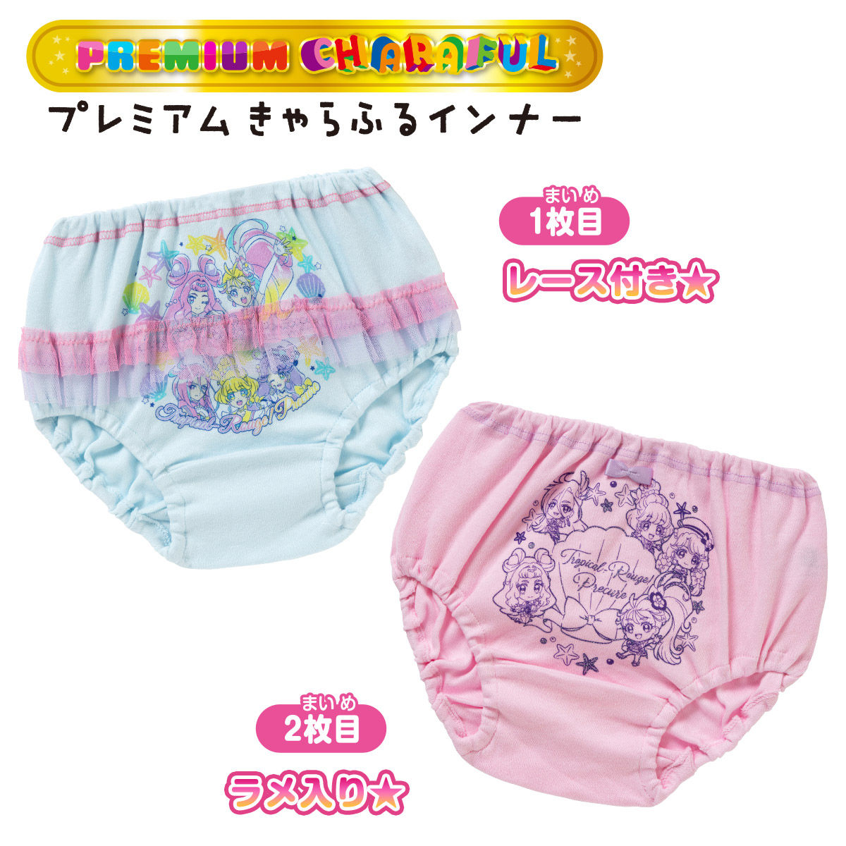トロピカル～ジュ！プリキュア プレミアムカラーショーツ2枚組B 21AW 