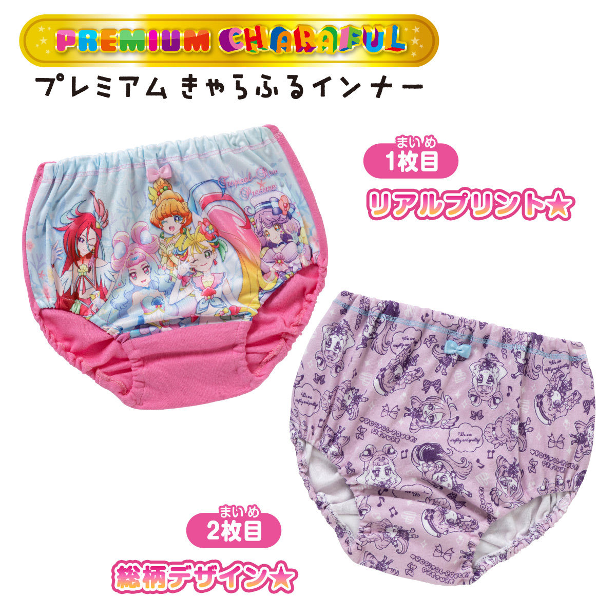 トロピカル～ジュ！プリキュア プレミアムカラーショーツ2枚組C | トロピカル～ジュ！プリキュア 幼児・子供向け（3歳～6歳） | アニメグッズ  ・おもちゃならプレミアムバンダイ｜バンダイナムコグループの公式通販サイト