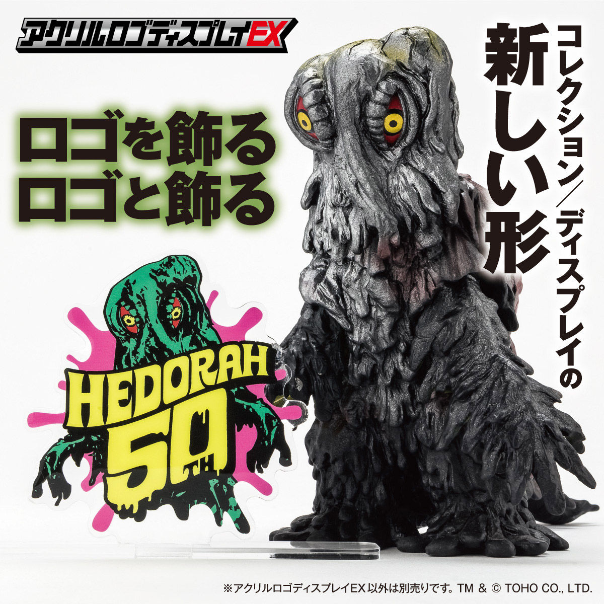 アクリルロゴディスプレイEX ヘドラ50th ロゴ イラスト柄【5次