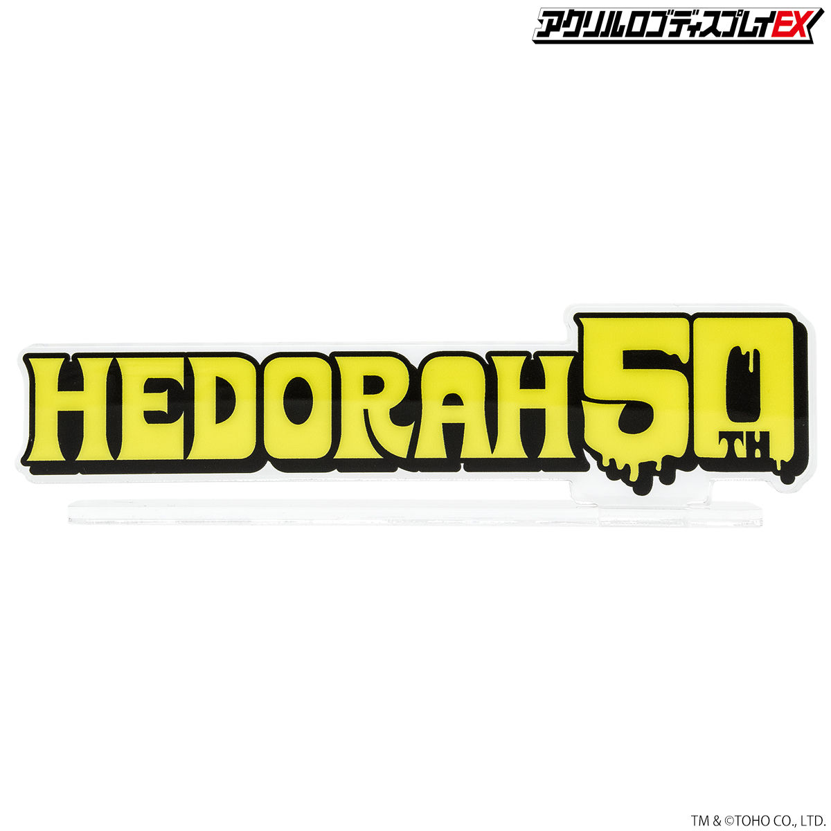 アクリルロゴディスプレイEX ヘドラ50th ロゴ【4次受注2022年2月発送分 