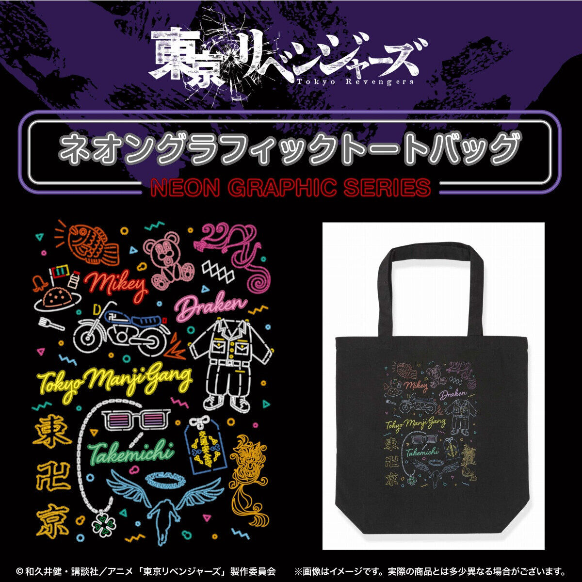 東京リベンジャーズ ネオングラフィックトートバッグ 東京リベンジャーズ 趣味 コレクション バンダイナムコグループ公式通販サイト