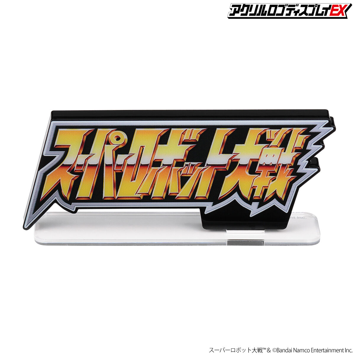 アクリルロゴディスプレイEX スーパーロボット大戦　大　ブラック　黒　新品 アクリルロゴディスプレイEX スーパーロボット大戦(大)【再販