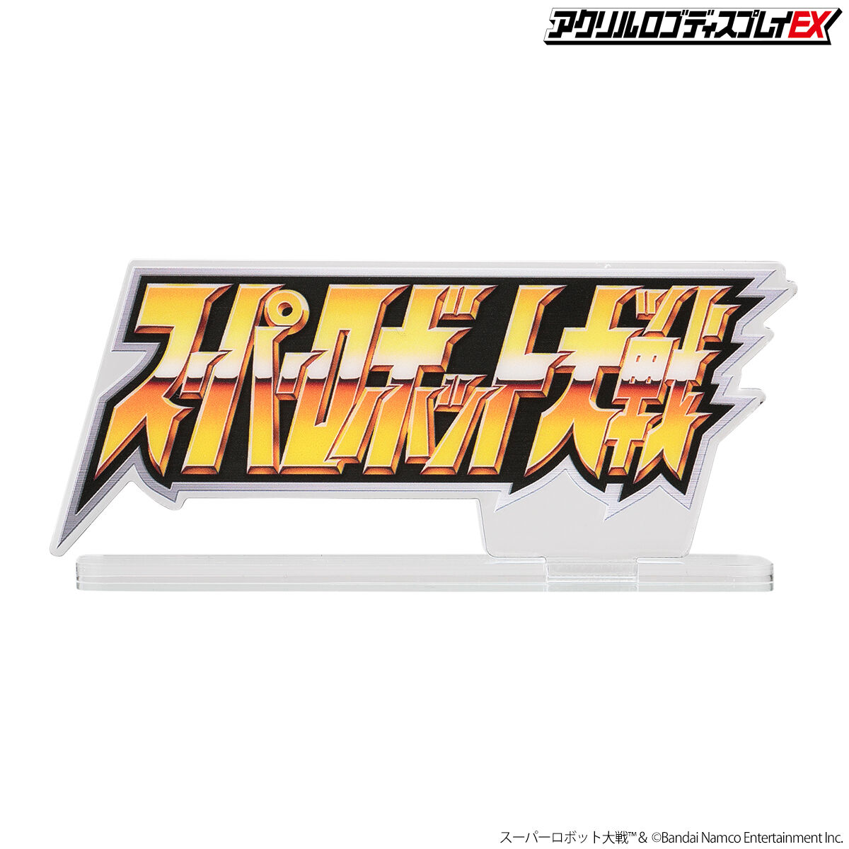 アクリルロゴディスプレイEX スーパーロボット大戦　大　ブラック　黒　新品 Amazon.co.jp: アクリルロゴディスプレイEX スーパーロボット