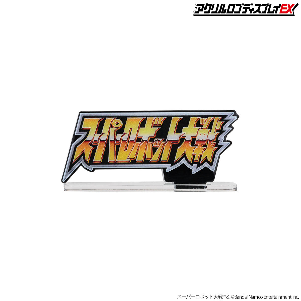 アクリルロゴディスプレイEX スーパーロボット大戦(小)【再販