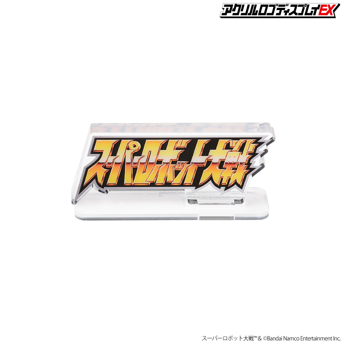 アクリルロゴディスプレイEX スーパーロボット大戦(小)【再販