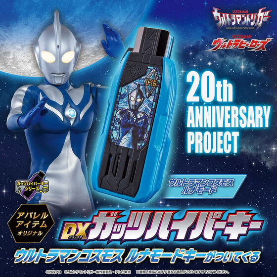 ガッツハイパーキー　コスモス ウルトラマントリガー』DXガッツハイパーキー「ウルトラマン