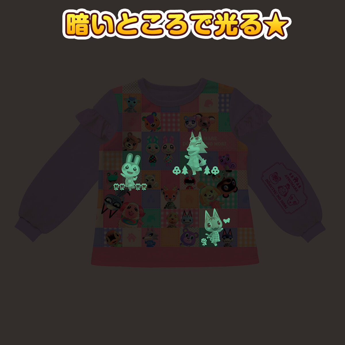 あつまれ どうぶつの森 寝ても覚めても光るパジャマ | ファッション 