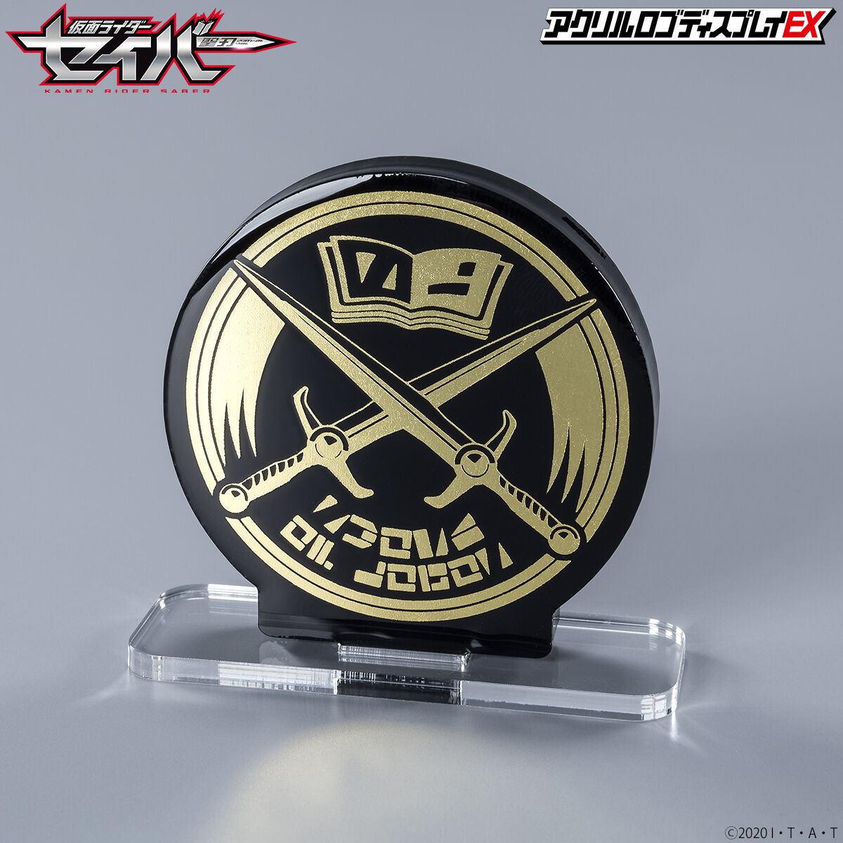 アクリルロゴディスプレイEX 仮面ライダーセイバー ソードオブ