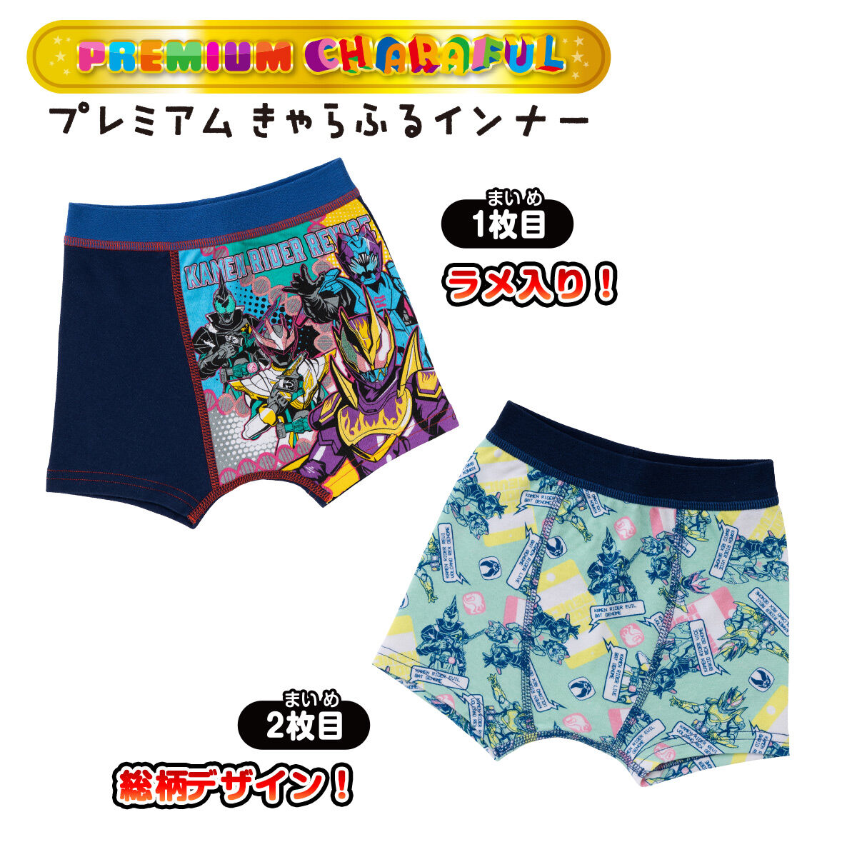 仮面ライダーリバイス プレミアムボクサーブリーフ2枚組A(ラメ) 22SS