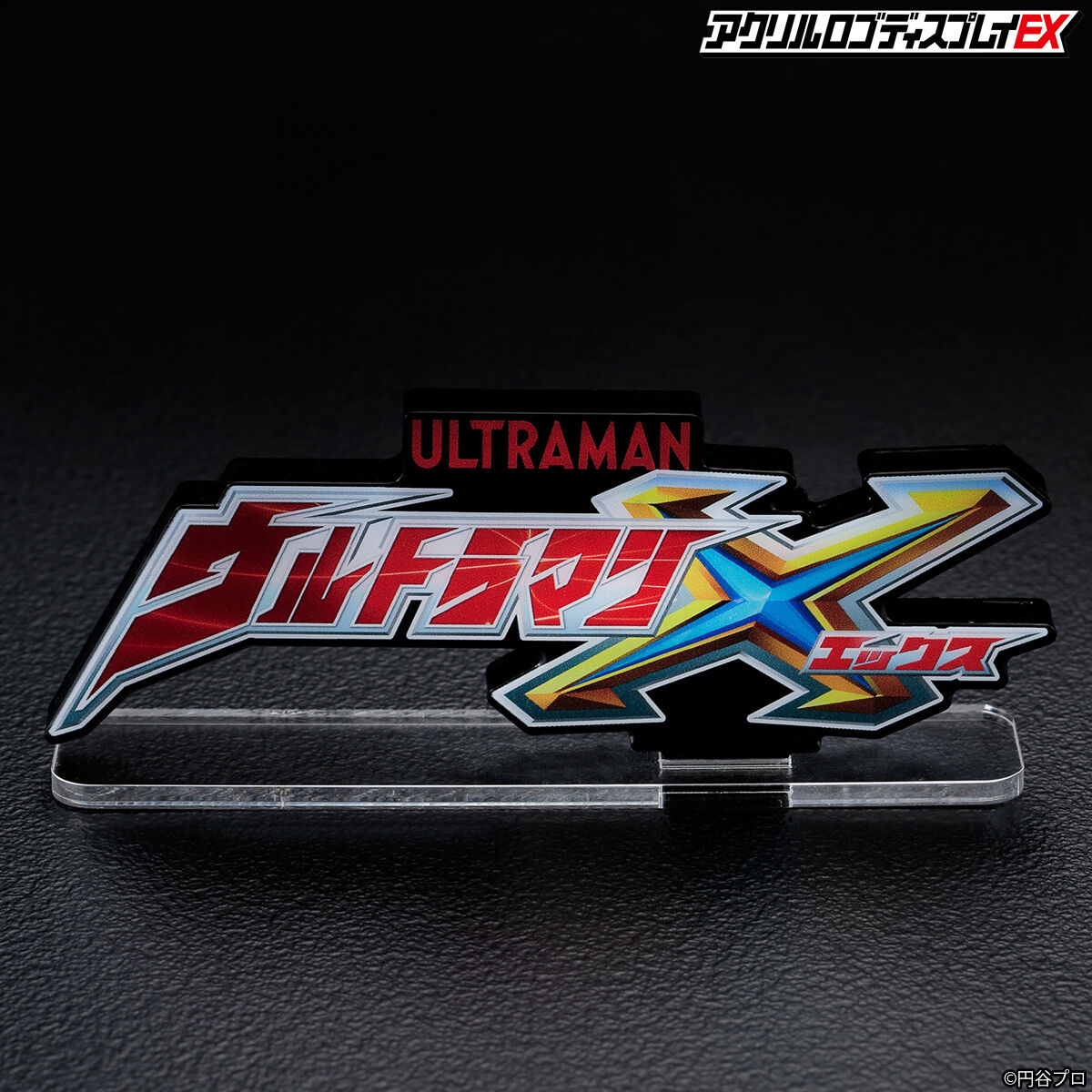 送料220円オフ価格】アクリルロゴディスプレイEX ウルトラマンX