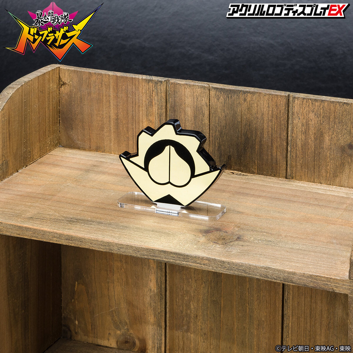 アクリルロゴディスプレイEX 暴太郎戦隊 ドンブラザーズ マーク
