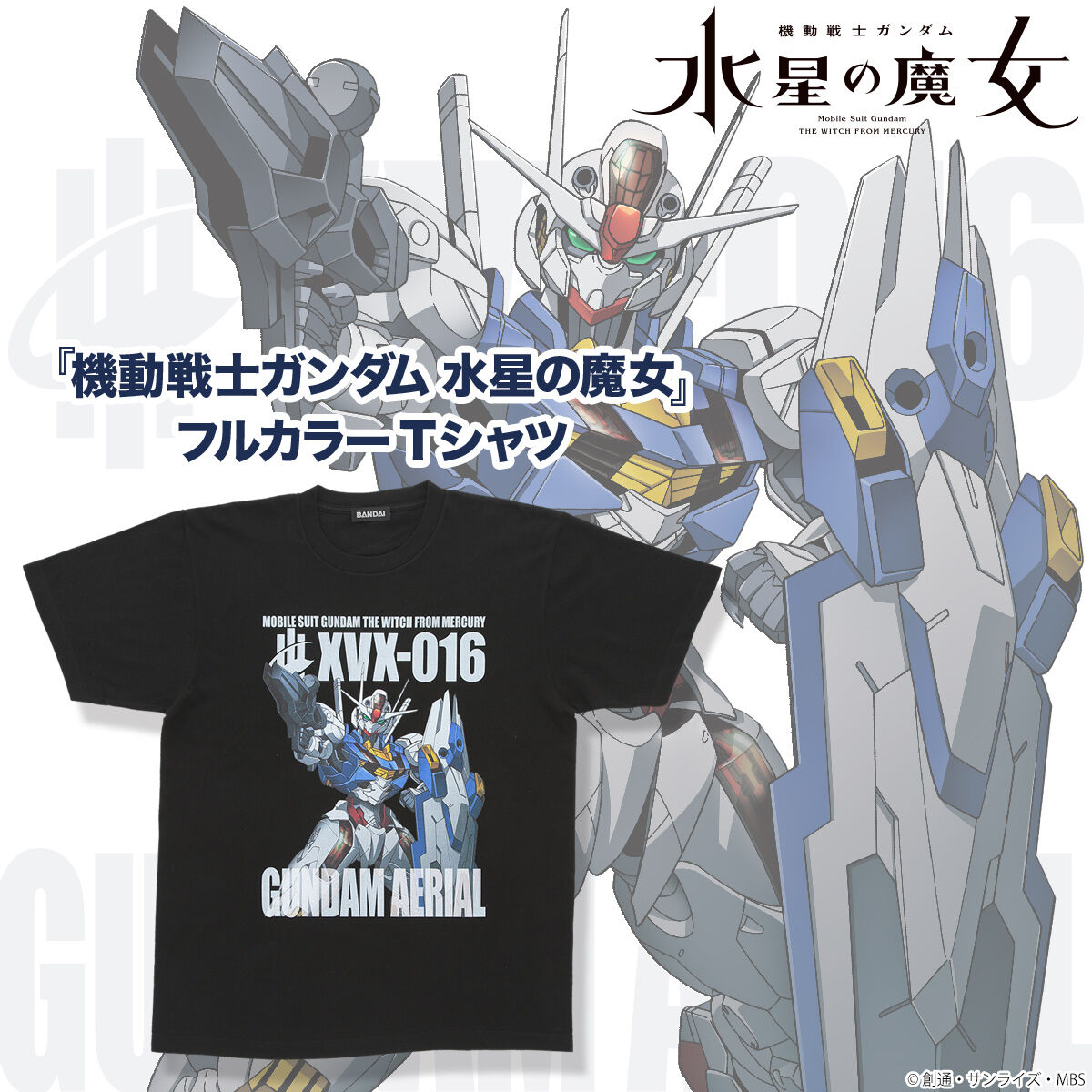 機動戦士ガンダム 水星の魔女 フルカラーTシャツ ガンダム・エアリアル