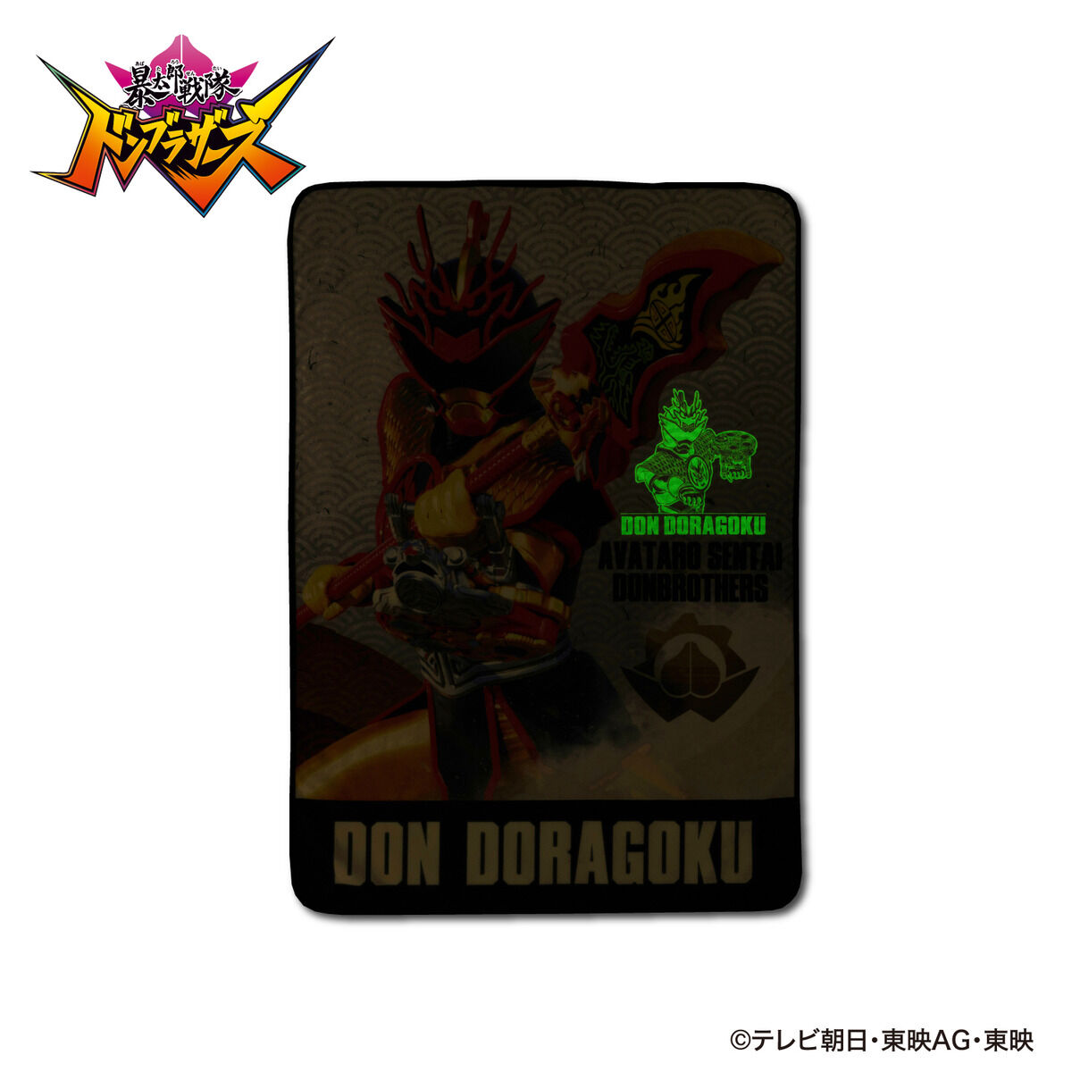 暴太郎戦隊ドンブラザーズ 光るブランケット | スーパー戦隊