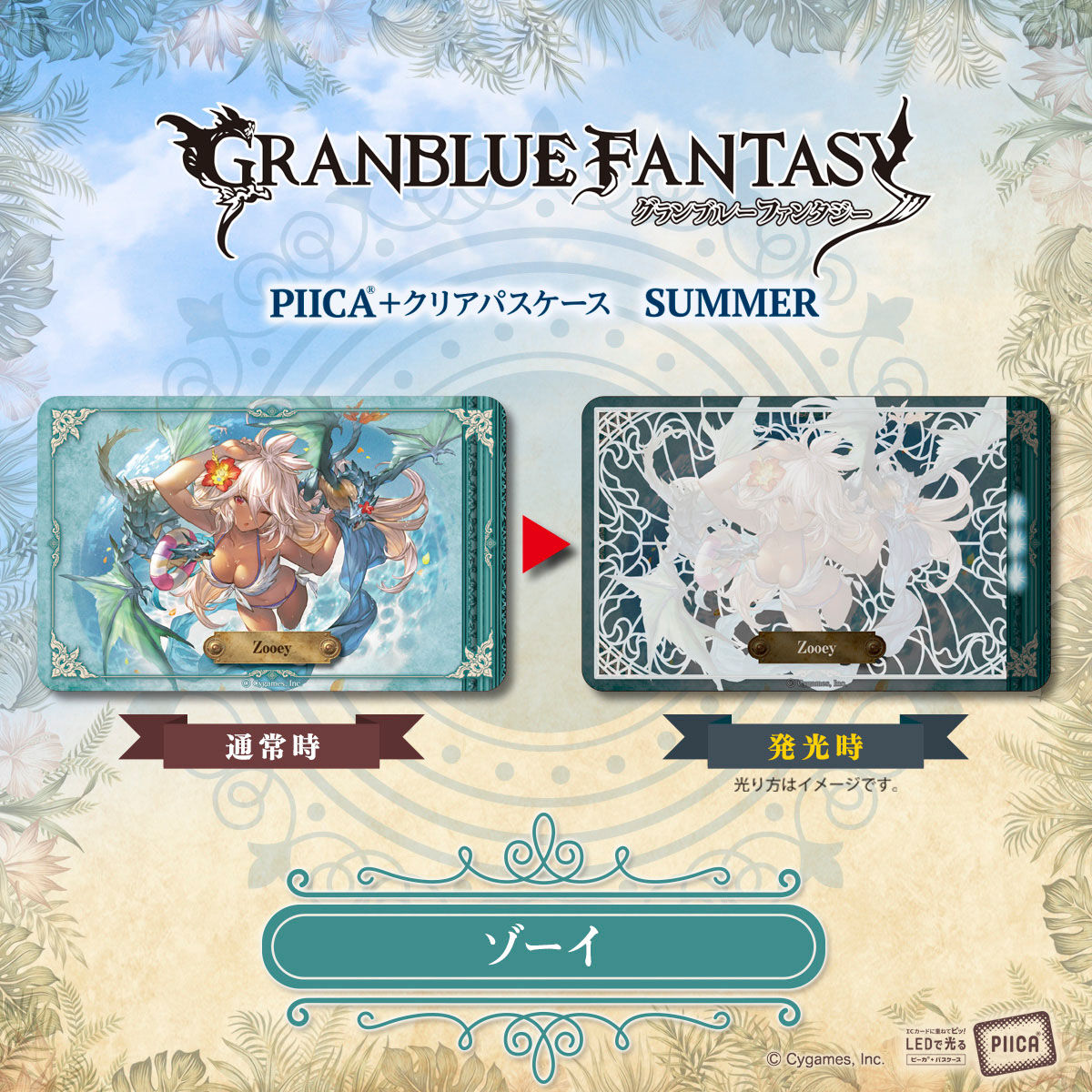 グランブルーファンタジー PIICA＋クリアパスケース SUMMER