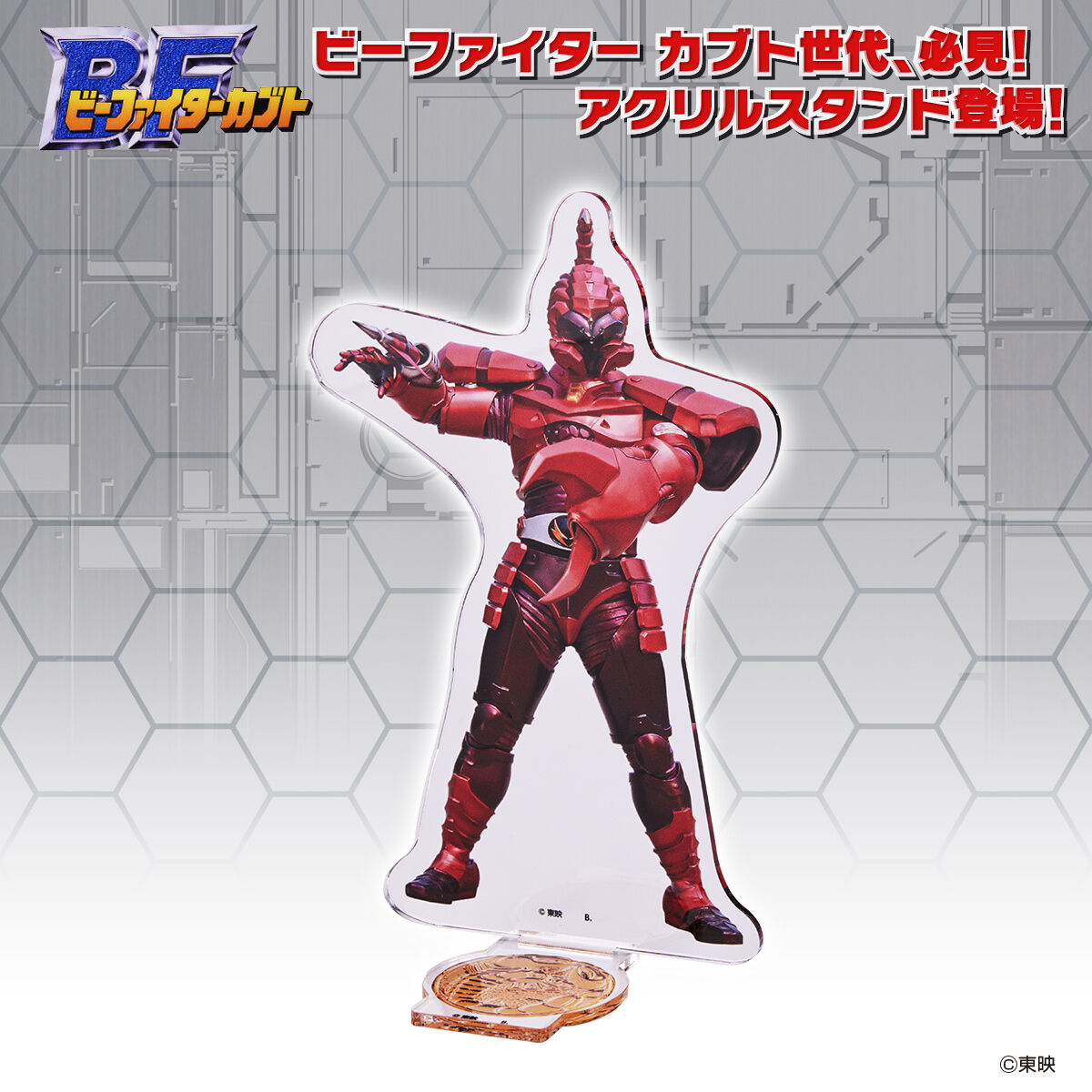 ビーファイターカブト ビッグアクリルスタンド 全11種【再販