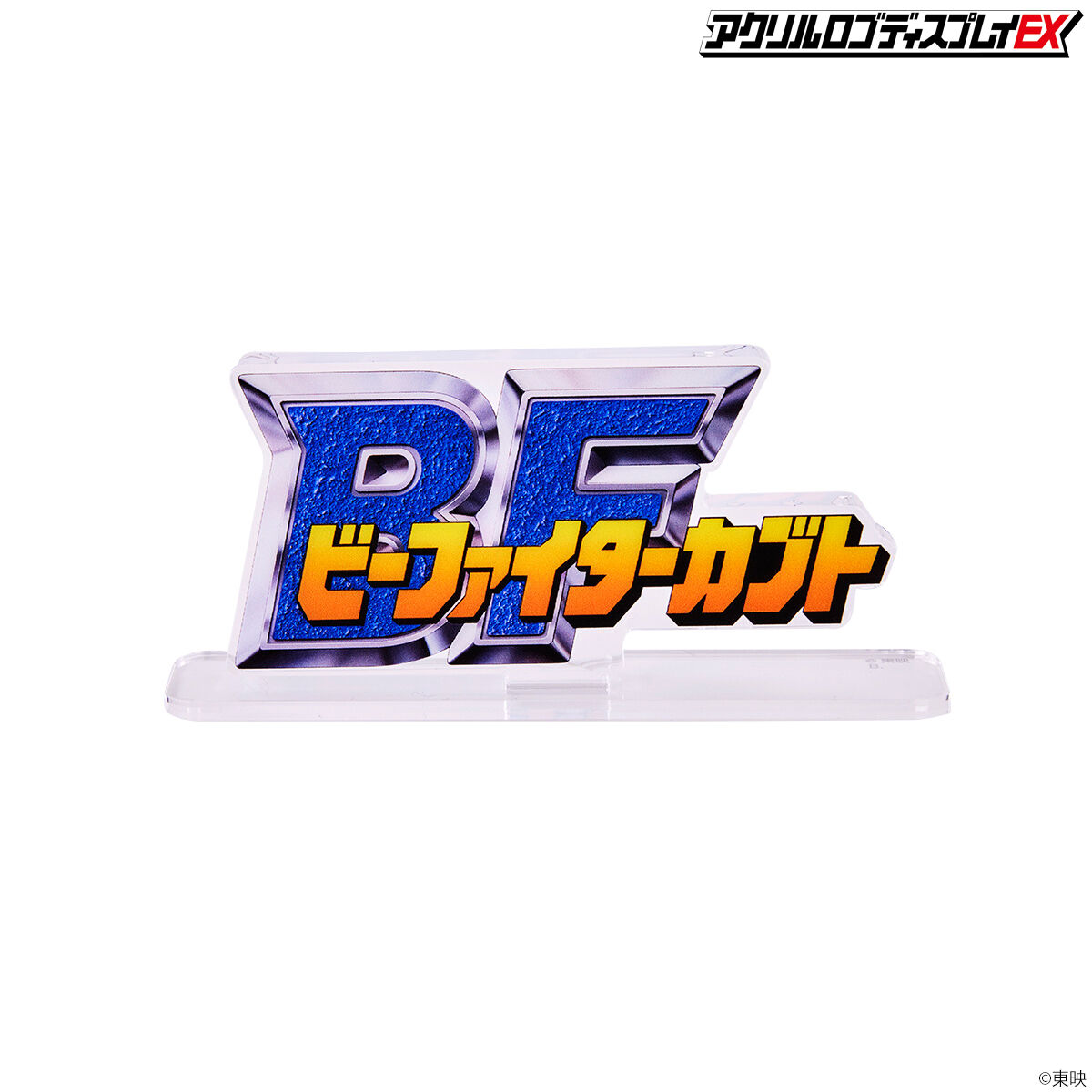 アクリルロゴディスプレイEX ビーファイターカブト【再販