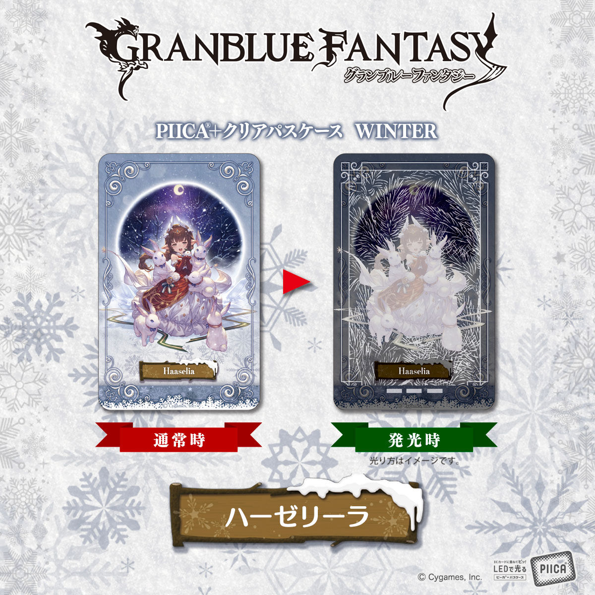 グランブルーファンタジー PIICA＋クリアパスケース WINTER