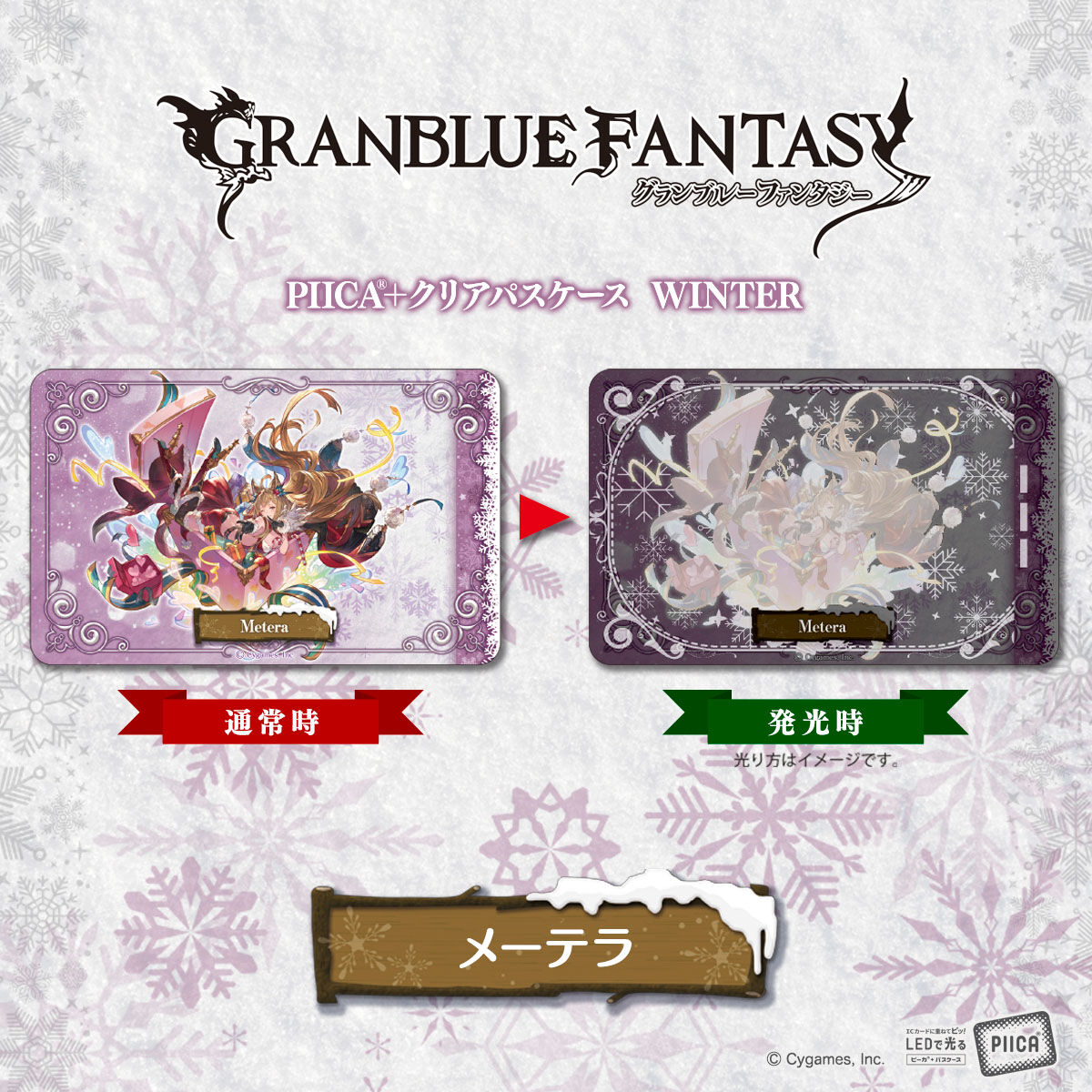 グランブルーファンタジー PIICA＋クリアパスケース WINTER