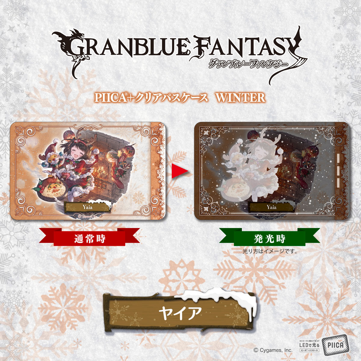 グランブルーファンタジー PIICA＋クリアパスケース WINTER