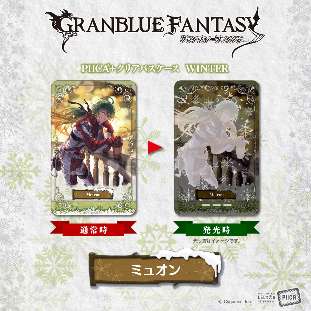 グランブルーファンタジー PIICA＋クリアパスケース WINTER